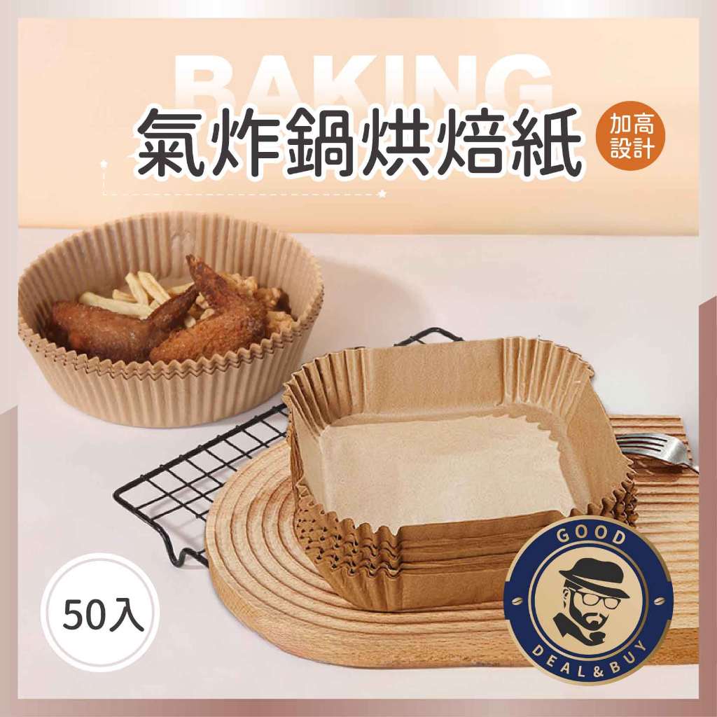 【咖啡叔叔】氣炸鍋烘焙紙50入 圓形烘焙紙 方形烘焙紙 原色白色 食品調理紙 烤盤紙 防油紙 隔油紙 烘焙紙