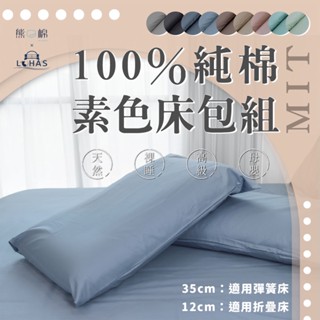 〖 熊棉 〗【臺灣製造】【100%純棉素色床包組】 裸睡 親膚 母嬰適用~單人/單人加大/雙人/雙人加大