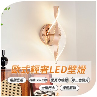 沐月燈飾 LED壁燈 歐式輕奢風格 12W 三色變光 白光 黃光 自然光 壁燈 適合床頭燈 樓梯壁燈 房間壁燈