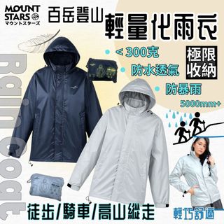 星攀戶外✩MTS百嶽(羽)SUMMIT防水登山雨衣-輕量化收納透氣單層-高山防暴雨防水認證-輕量薄款/排氣孔設計防雨防風