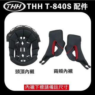 THH T840S 840 T-840S 內襯 鏡片