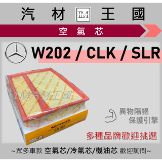 【LM汽材王國】空氣芯 BENZ W202 CLK SLR 引擎濾網 空濾 BENZ 賓士