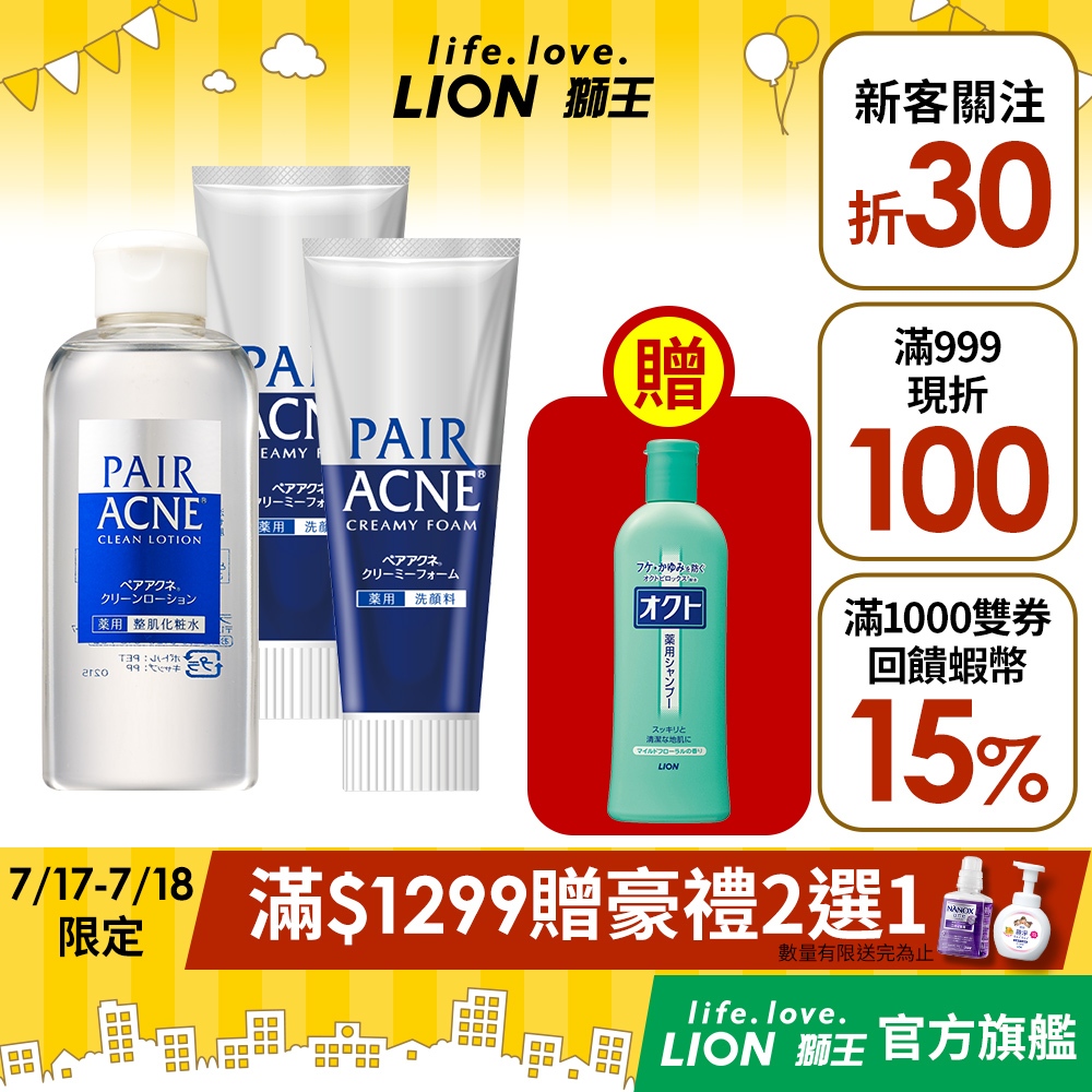 日本獅王 LION PAIR沛醫亞凈痘調理洗面乳+化妝水│台灣獅王官方旗艦店