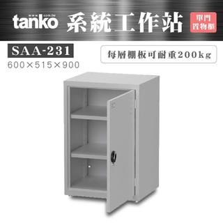 [好品-天鋼] 系統工作站 單門置物櫃 SAA-231 含棚板、調整腳 棚板荷重200KG 置物櫃 工具櫃