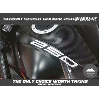 [膜谷包膜工作室] Suzuki SF250 Gixxer 250字樣貼紙 (一組兩張) 長寬:18.6x2 cm