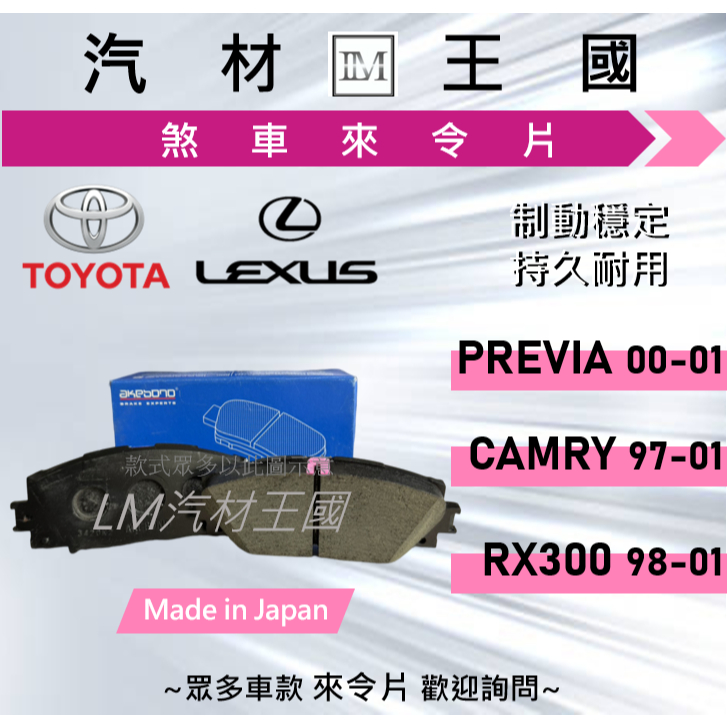 【LM汽材王國】來令片 CAMRY PREVIA RX300 1997-2001年 前碟 剎車 煞車皮 豐田 凌志
