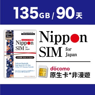 [日本長效上網絡卡] Nippon SIM｜135GB 總量-可儲值型 不限每日用量｜支援ChatGPT｜90天｜熱點分享