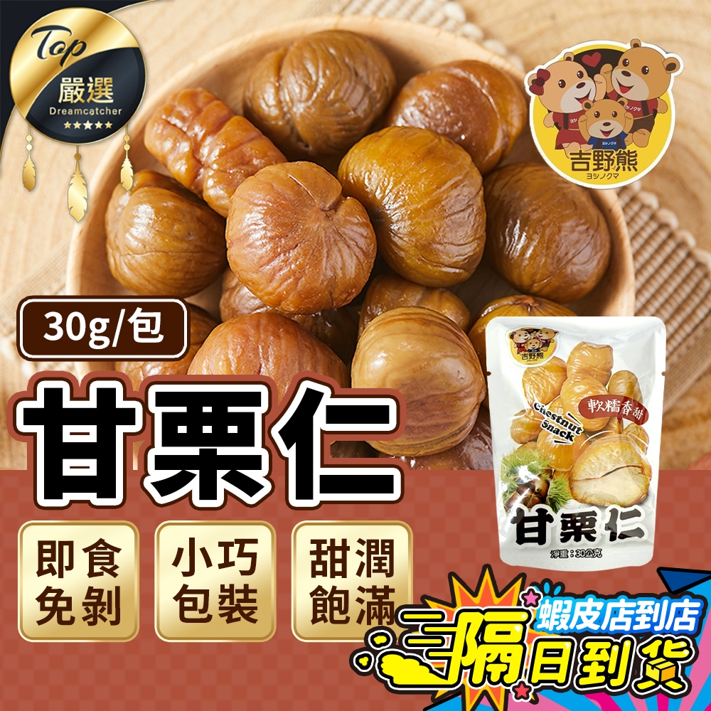 【現貨 免運費！即開即食 免剝殼】吉野熊 甘栗仁 即食栗子 無殼栗子 甘栗 板栗仁 去殼栗子 零食 低熱量 下午茶 點心