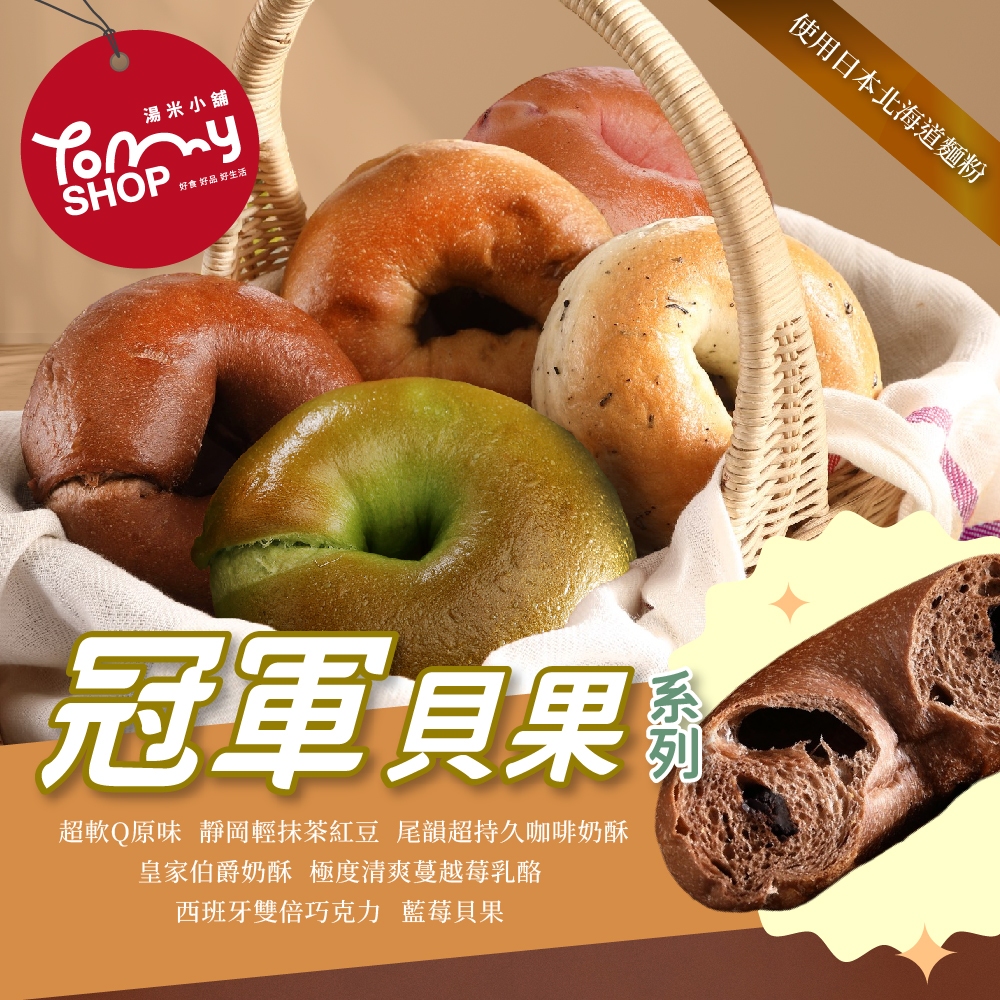 【TommyShop】冠軍貝果-雙倍巧克力/抹茶紅豆/伯爵奶酥/咖啡奶酥/蔓越莓乳酪/藍莓貝果 冷凍出貨