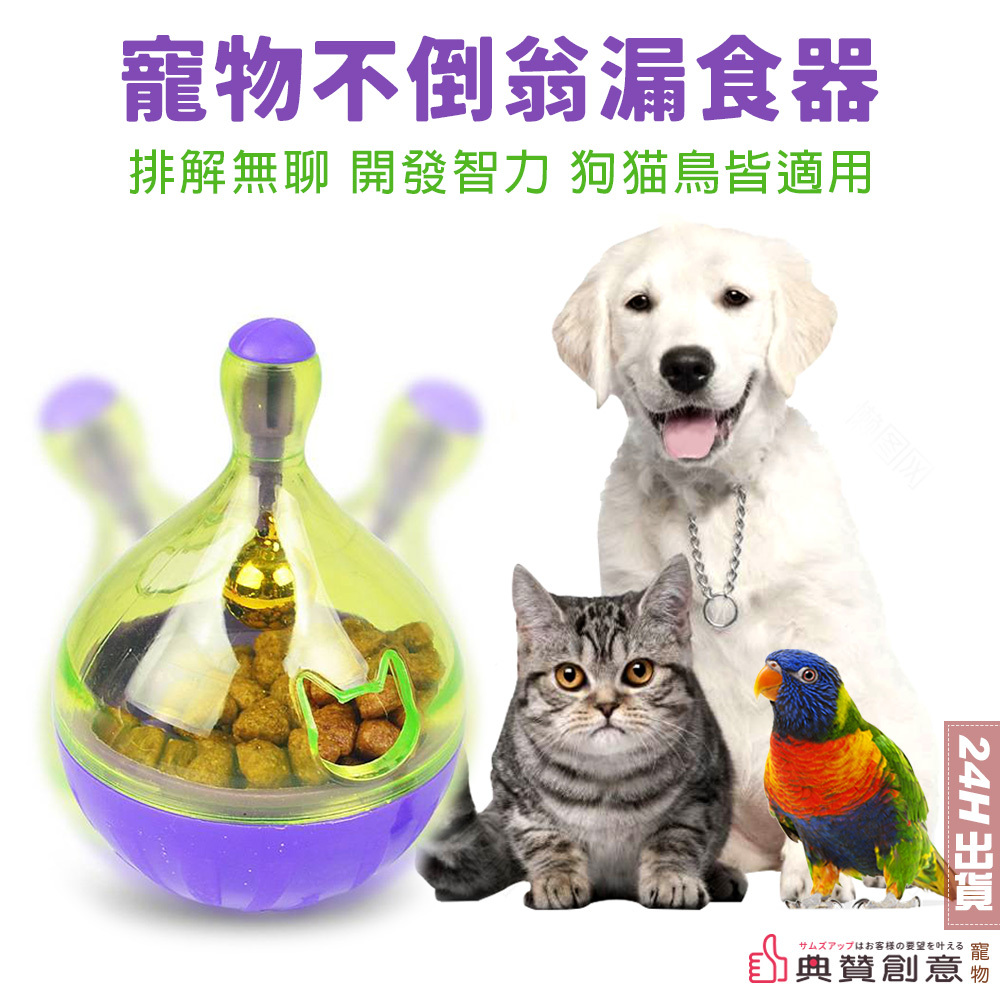 寵物不倒翁漏食器 飼料搖搖漏食器 鸚鵡玩具 貓玩具 狗玩具 鳥玩具 緩食器 益智玩具 寵物玩具 寵物用品 典贊創意