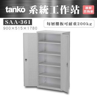 [好品-天鋼] 系統工作站 SAA-361雙門置物櫃 含棚板調整腳 棚板荷重200KG 置物櫃 工具置物櫃