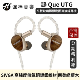 【SIVGA】鵲 Que UTG 平板玻璃振膜動圈可換線耳機｜CM插針｜南美綠檀木｜台灣總代理公司貨｜強棒音響