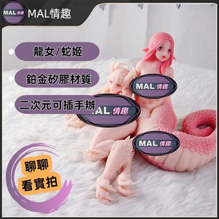 MAL情趣💜龍女/蛇姬40CM 動漫手辦 成人手辦 情趣娃娃 成人公仔 男性自慰器 手辦飛機杯 送男生禮物