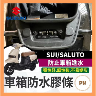 🌟PH百貨 SUZUKI SUI saluto 車箱防水膠條 機車防水膠條 坐墊防水膠條 坐墊密封條 車廂防水膠條