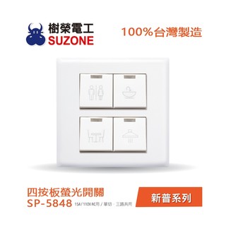 【樹榮電工SUZONE】四開電燈開關/100%台灣製造/新普系列 SP-5848 含雷雕圖
