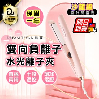 【DREAM TREND 凱夢】雙向負離子水光離子夾 雙向離子夾 離子夾 直捲兩用離子夾 造型夾 直髮夾 捲髮夾 全電壓