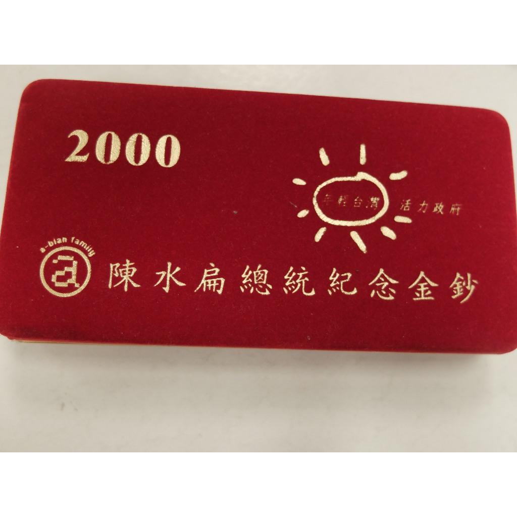 2000年陳水扁總統紀念金鈔