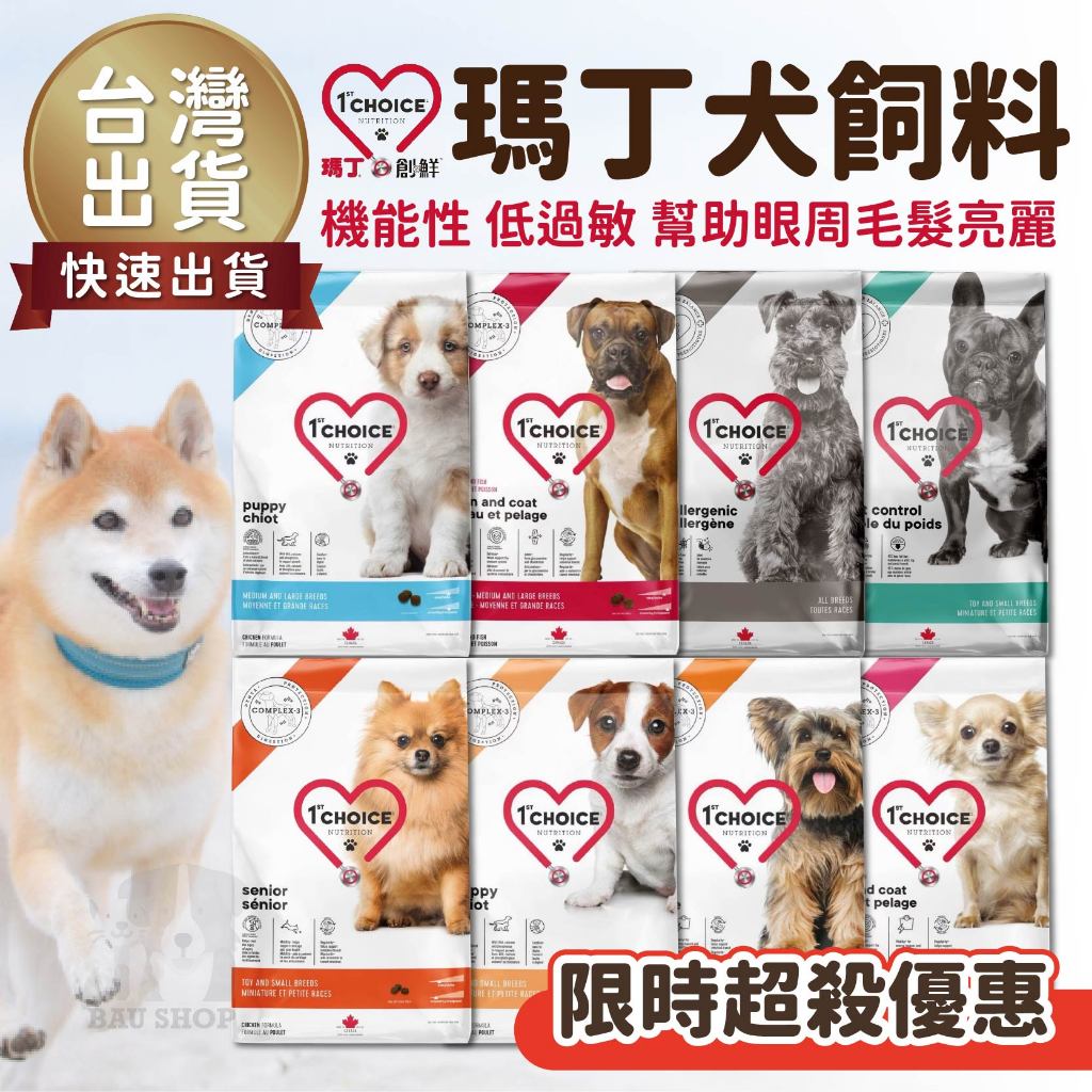 【限時下殺✨免運】第一優鮮 瑪丁狗 瑪丁犬飼料 維持毛髮亮麗 淚腺 迷你犬 幼犬 成型犬 雞肉 羊肉 鴨肉 馬丁