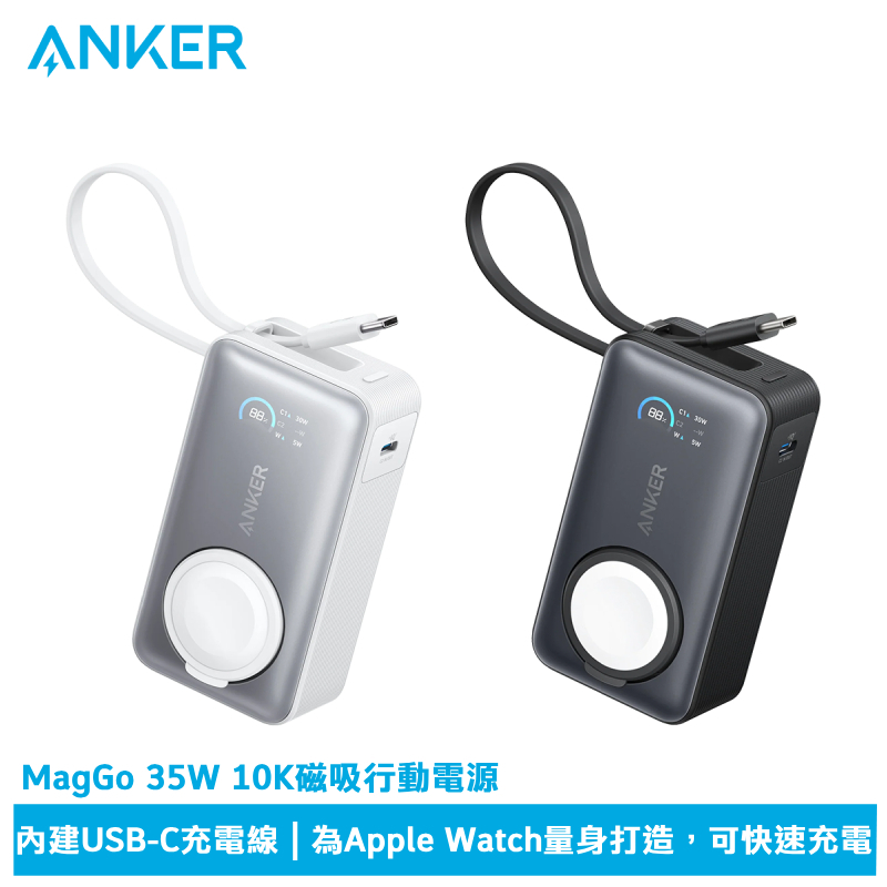 Anker A1657 MagGo 35W 10K磁吸行動電源