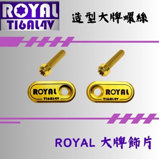 【瘋螺絲】ROYAL 鈦合金螺絲★鈦合金大牌飾片組★64鈦/鈦合金螺絲★出貨附發票★土豪金