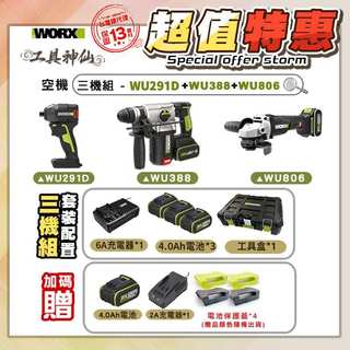 最新 WORX 威克士【超值特惠】WU952 三機組 WU388 WU291D WU806 WA4233 起子機 砂輪機