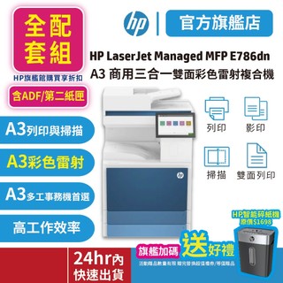 HP LaserJet Managed MFP E786dn【全配套組+加贈HP智能碎紙機】A3商用彩色雷射三合一複合機