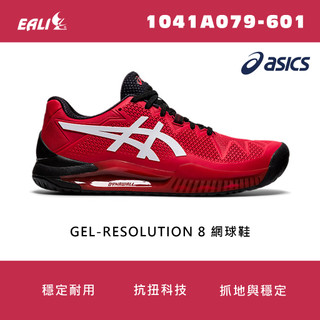 【EALI】ASICS GEL-RESOLUTION 8 網球鞋 紅/白 1041A079-601