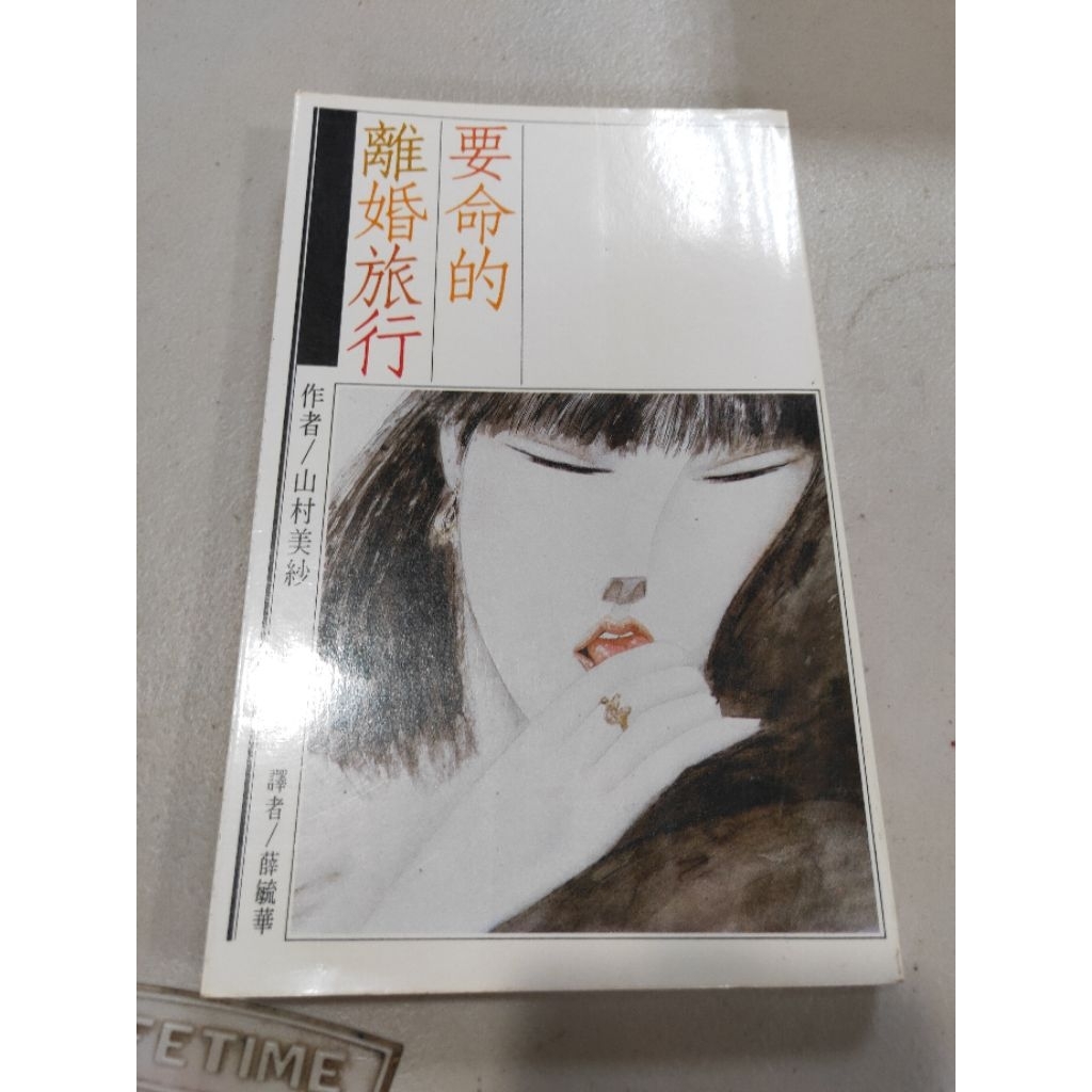 要命的離婚旅行的價格推薦 - 2026年7月 | 比價比個夠BigGo
