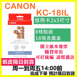現貨開發票 CANON KC-18IL 8格貼紙 KC18IL 需搭配CP400紙匣使用