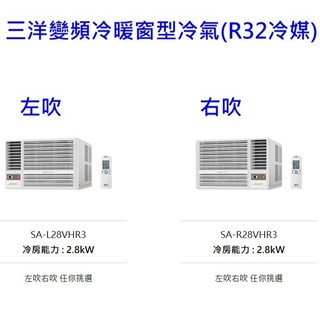 請詢價 三洋 變頻冷暖窗型冷氣 SA-L28VHR3(左吹) SA-R28VHR3(右吹) 【上位科技】