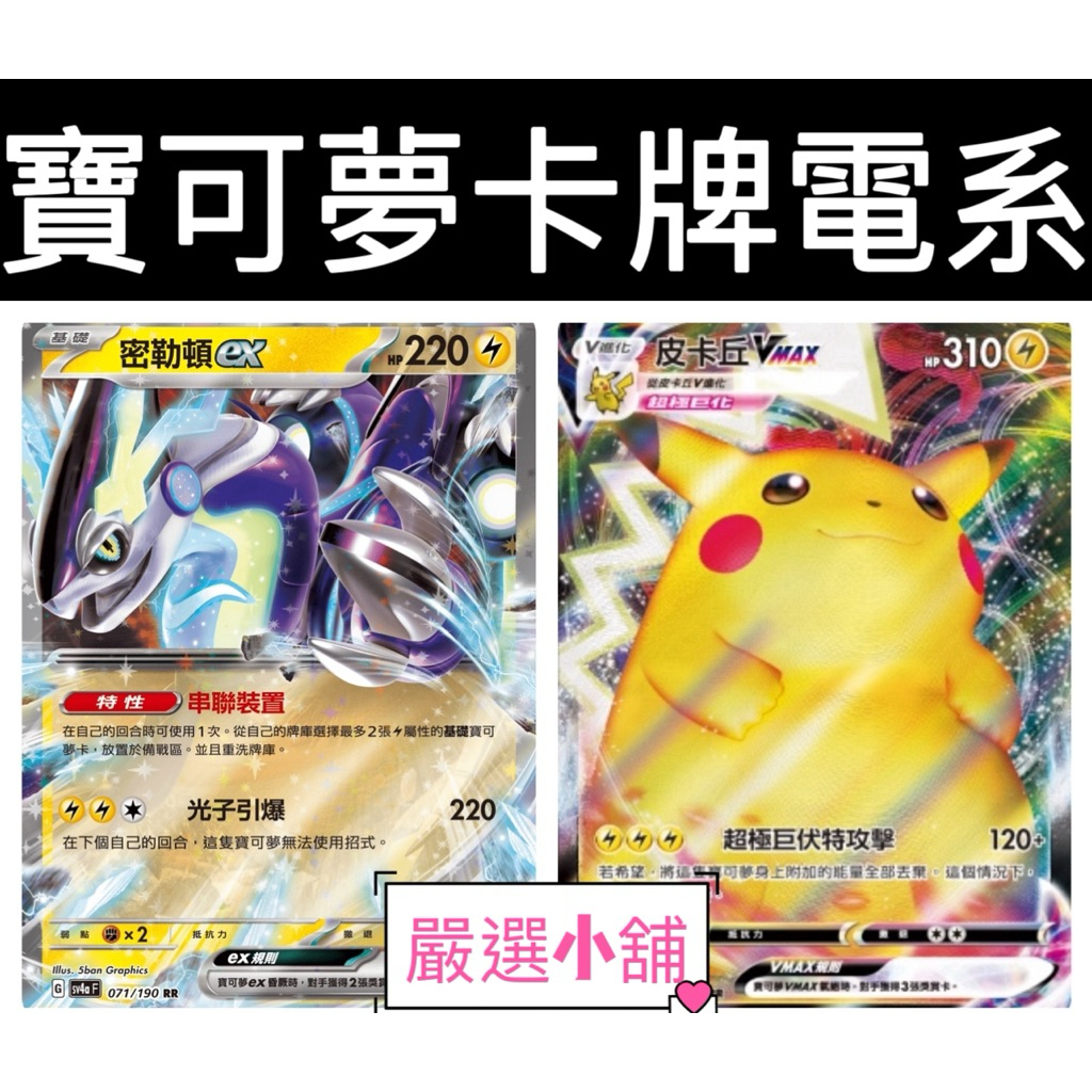 《嚴選小舖》PTCG 電系 皮卡丘 寶可夢 Vstar V-MAX 顫弦蠑螈 啪嚓海膽 莫魯貝可 逐電犬 卡璞鳴鳴
