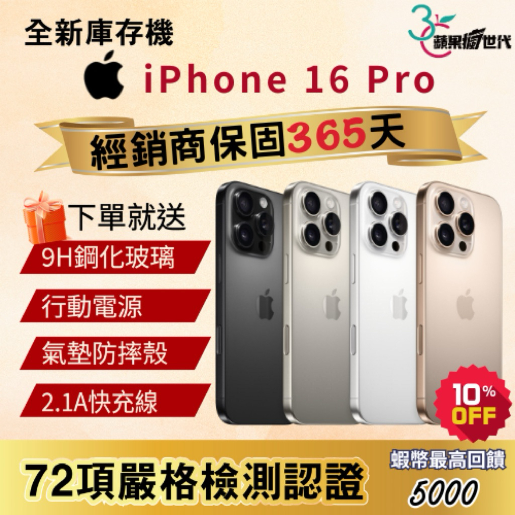 《10倍蝦幣+含稅附發票》APPLE iPhone 16 Pro｜128｜256｜512｜1TB｜手機
