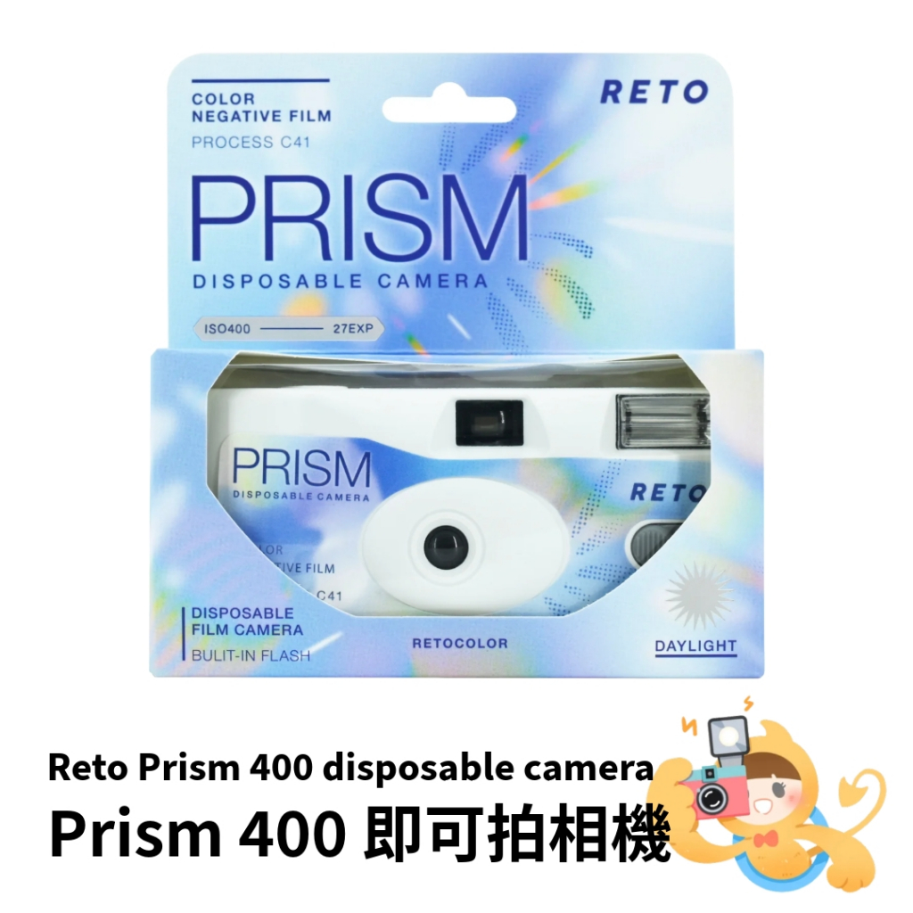 RETOCOLOR PRISM ISO 400 即可拍 一次性 底片相機 135mm 日系色調 27張 [現貨]