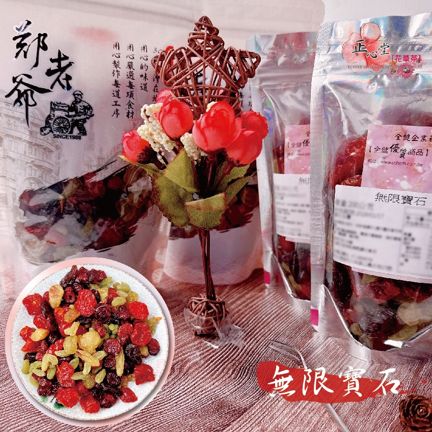 【正心堂】無限寶石 200克 600克 葡萄 綜合葡萄 5色 4色 葡萄 黃金葡萄 青提子葡萄 無籽 蔓越莓 蕃茄乾
