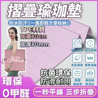 🔥台灣出貨🔥 加大瑜珈墊 TPE摺疊瑜珈墊 瑜珈墊加厚 摺疊瑜伽墊 加大瑜珈墊 瑜伽墊 野餐墊 加厚瑜珈墊 便攜瑜珈墊