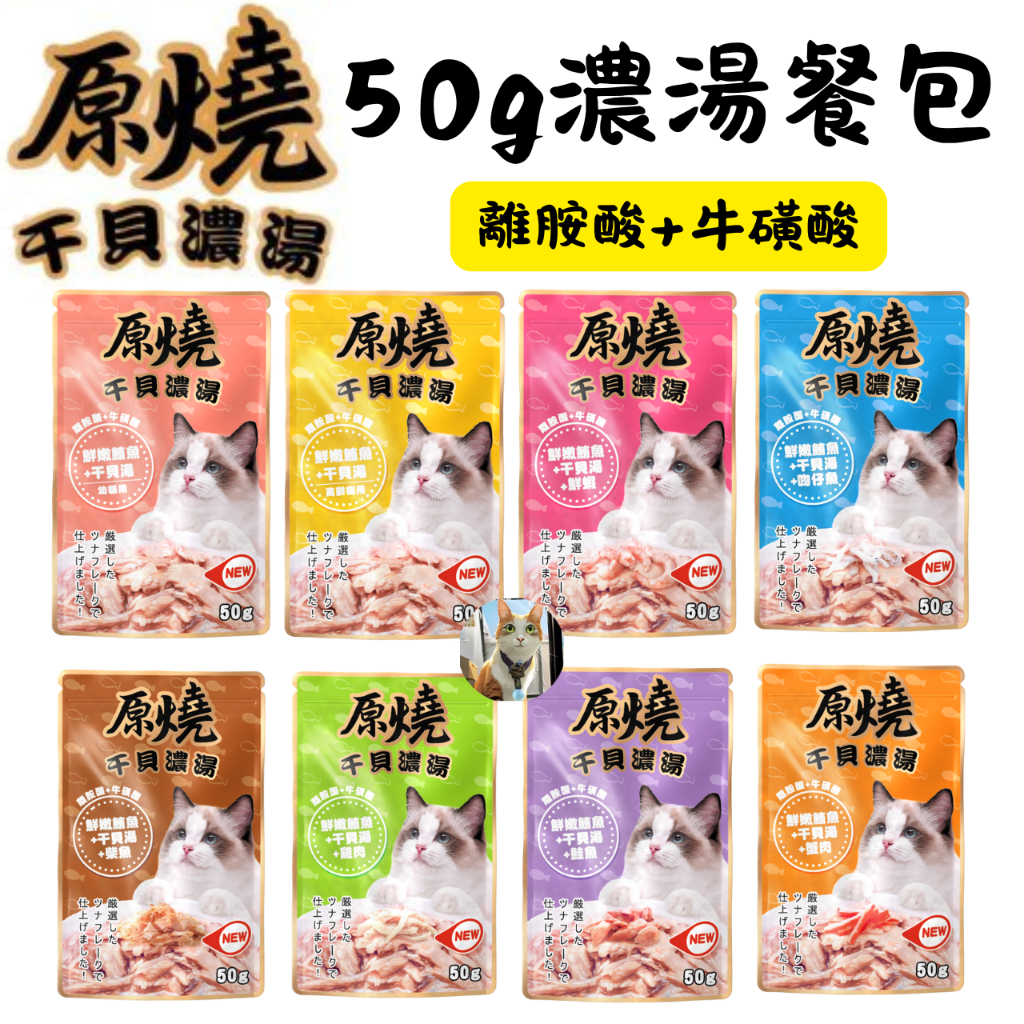 🐶阿金🐱原燒 干貝濃湯 貓餐包 貓零食 貓咪點心 原燒餐包 貓咪零食 副食罐 貓罐頭 補水神器 貓湯包 貓濕糧 貓補水