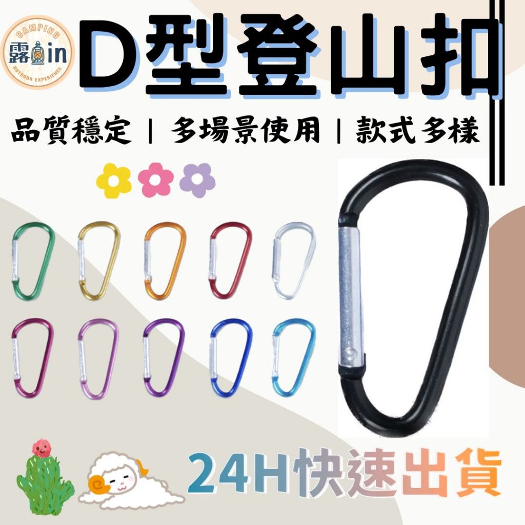 D字登山扣 鑰匙扣 水瓶扣 D型扣 D型登山扣 D字扣 登山扣 登山包扣 快掛扣 背包掛扣 露營用 掛勾 登山扣