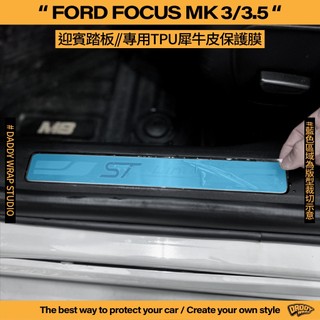 【老爸包膜】FORD 福特 KUGA MK3/MK3.5 迎賓踏板 TPU專用保護膜 防刮 犀牛皮 包膜 ST Line