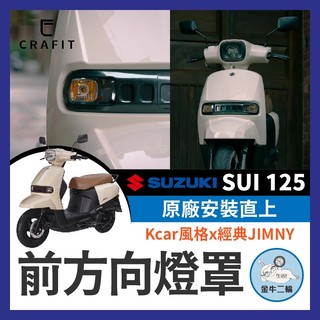 金牛二輪🌟Crafit 匠 SUZUKI SUI 125 尾燈飾蓋 SUI尾燈 SUI小鴨尾 SUI改裝 小鴨改裝