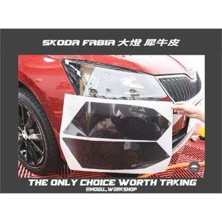 [膜谷包膜工作室] Skoda Fabia 大燈保護膜 (一對) 犀牛皮 燈膜 抗UV 防跳石 抗霧化 改裝