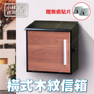 橫式木紋信箱 (贈無痕掛勾) 台灣出貨 開立發票 郵箱 門口信箱 郵筒 壁掛信箱 信件收納箱 - 小林嚴選128853