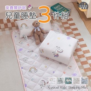 【宜菲】萊賽爾兒童睡墊三件組 兒童睡袋 防蟎抗菌 舒適絲滑 兒童午睡 幼兒園 安親班 可水洗 天絲