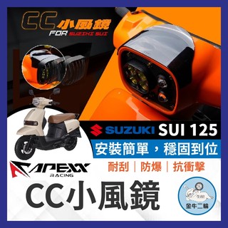 金牛二輪🌟台鈴 SUZUKI SUI 125 APEXX CC小風鏡 APEXX風鏡 SUI改裝 SUI風鏡 小鴨改裝
