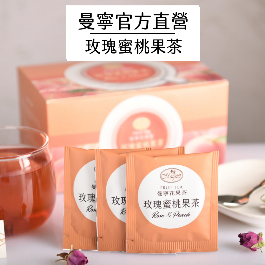 【曼寧花草茶】玫瑰蜜桃果茶15入/玫瑰蜜桃果茶40入/盒(無咖啡因)｜官方直營