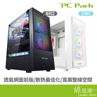 PC Park 兼容性高 支援水冷 全景測透 多功能接孔 輕鬆走線 RGB電腦機殼 綠風潮