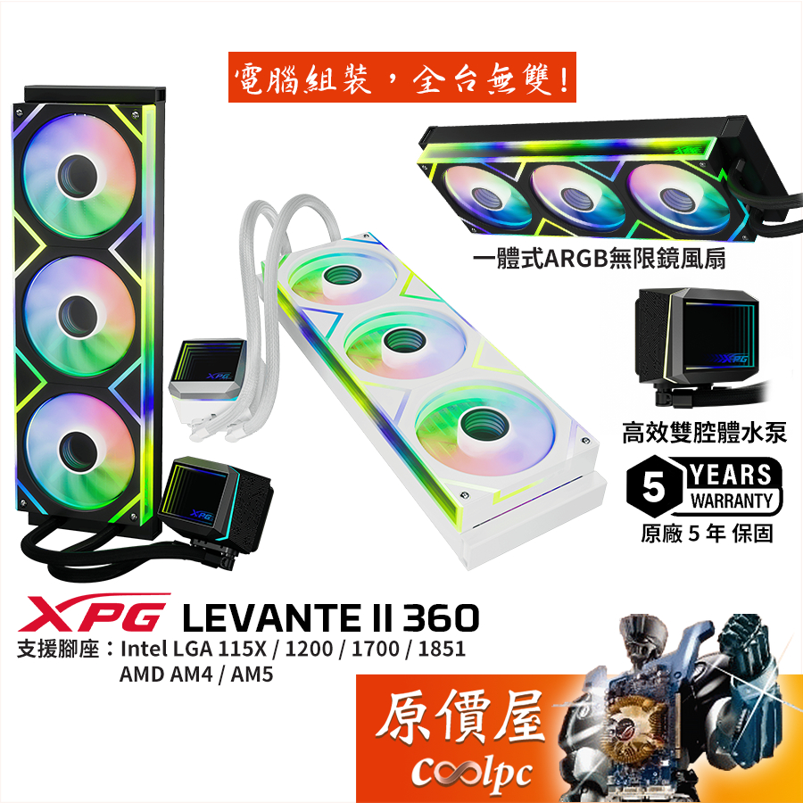 ADATA威剛 XPG LEVANTE II 360【水冷散熱器】一體式無限鏡風扇/高效水泵/原價屋