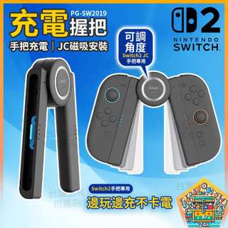 明天拿貨✅Switch2 手把充電握把 JC磁吸 快速裝拆 人體工學 可調角度 邊玩邊充 Type-C供電 NS2 電玩