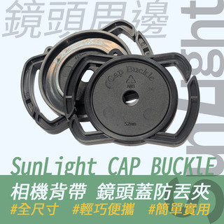 SunLight 鏡頭蓋防丟夾 全尺寸 相機背帶 鏡頭周邊 相機周邊 實用小物 鏡頭蓋