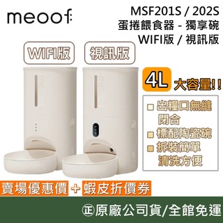meoof MSF201S MSF202S WIFI版/視訊版 蛋捲餵食器 - 獨享碗 自動餵食機 寵物餵食機