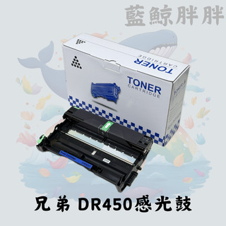 Brother 相容DR450感光鼓/TN450碳粉匣 適用機型HL2220/2240 DCP7060 MFC7360等